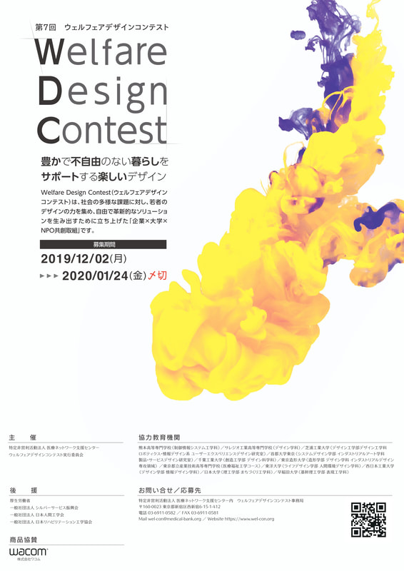 第7回ウェルフェアデザインコンテストのポスター