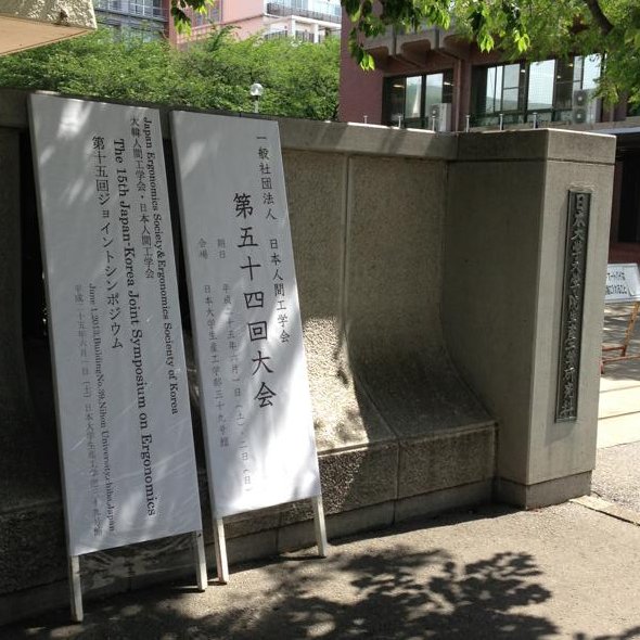 日本人間工学会第54回大会の入口のサイン
